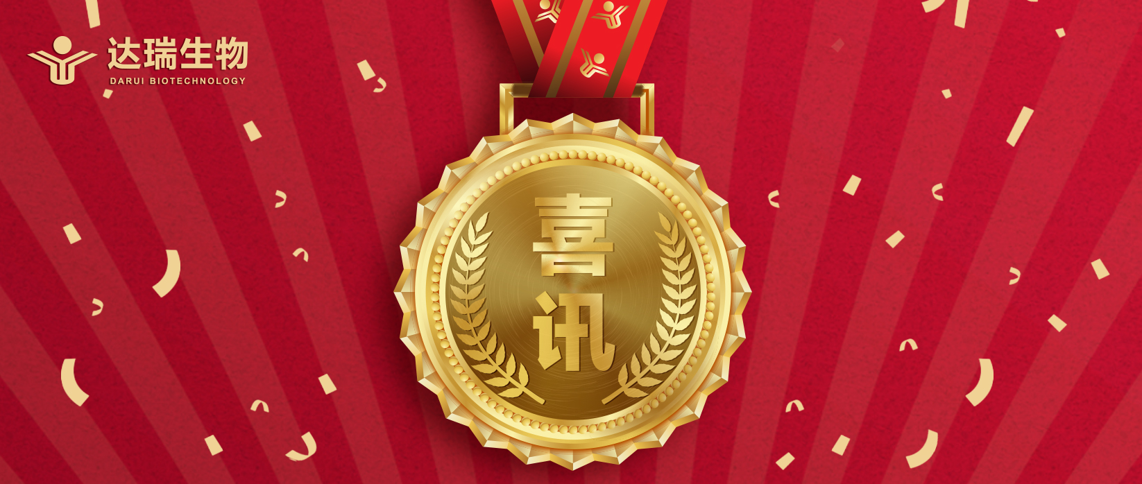 喜訊 | 達(dá)瑞生物榮獲廣東省“專精特新”企業(yè)認(rèn)定 