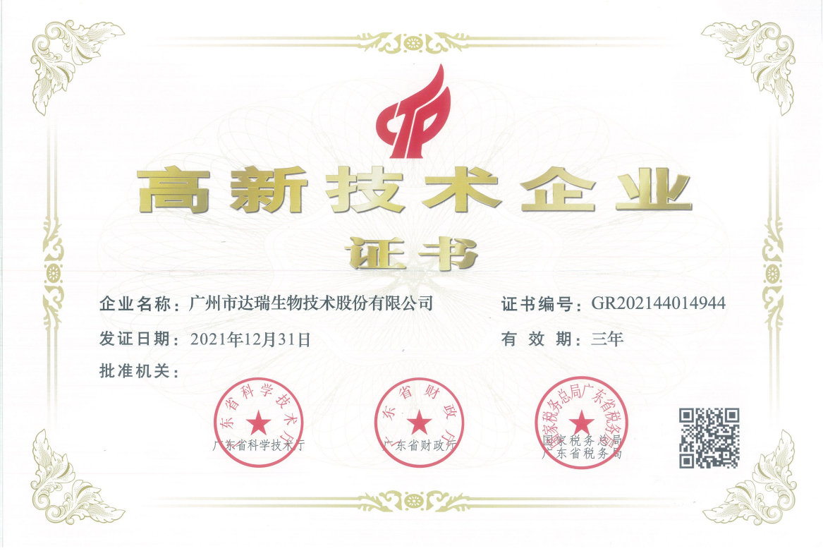 高新技術(shù)企業(yè)證書