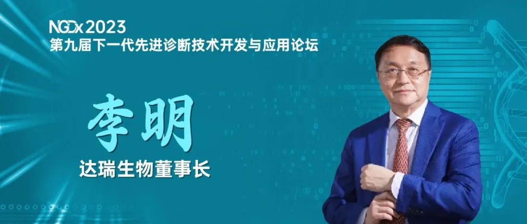 NGDx專訪|達(dá)瑞生物李明教授：聚焦優(yōu)生優(yōu)育領(lǐng)域，依托質(zhì)譜技術(shù)助力人類健康事業(yè) 