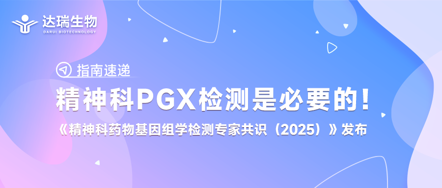 指南速遞丨精神科PGx檢測是必要的！《精神科藥物基因組學(xué)檢測專家共識（2025）》發(fā)布